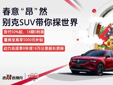 春意“昂”然，中盛帶你探索別克SUV