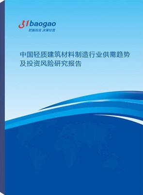 2024-2029年中国轻质建筑材料制造行业供需趋势及投资风险研究