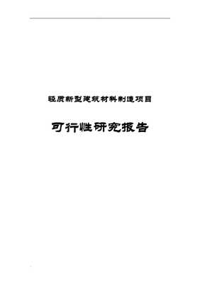 副本轻质新型建筑材料制造项目可行性研究报告(共28页)【免费阅读】